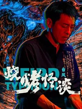 爱笑种梦室之白蛇传说
